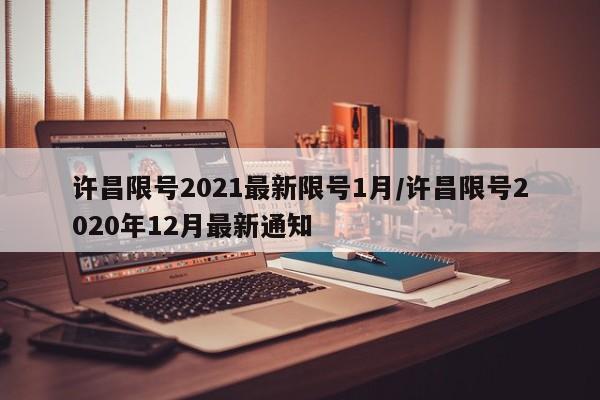 许昌限号2021最新限号1月/许昌限号2020年12月最新通知
