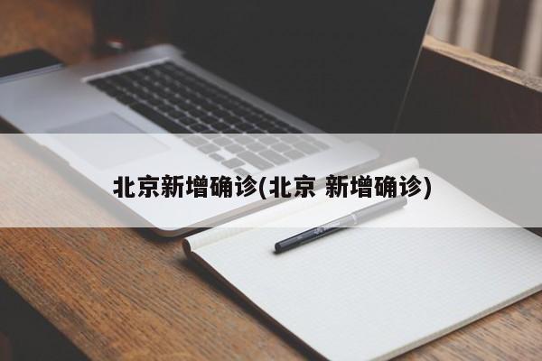 北京新增确诊(北京 新增确诊)
