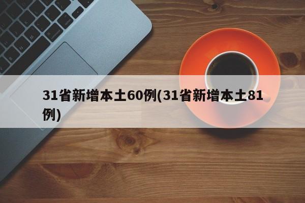 31省新增本土60例(31省新增本土81例)