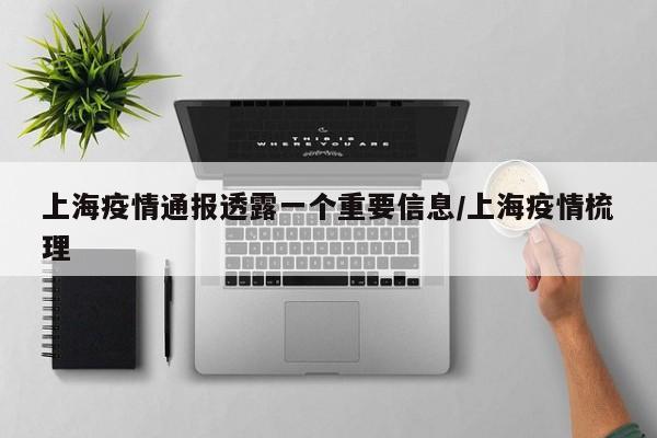 上海疫情通报透露一个重要信息/上海疫情梳理