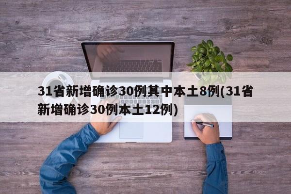 31省新增确诊30例其中本土8例(31省新增确诊30例本土12例)