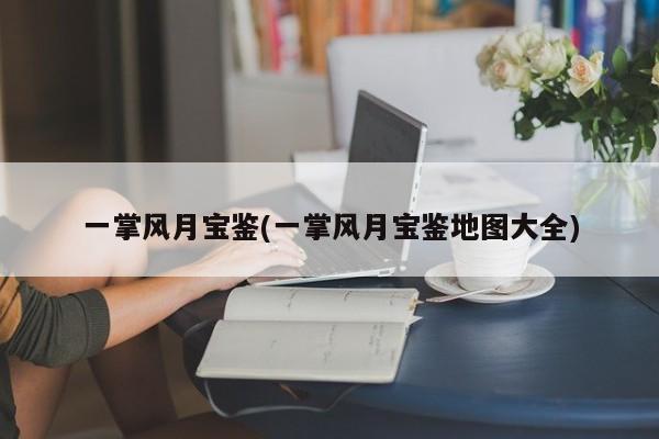 一掌风月宝鉴(一掌风月宝鉴地图大全)