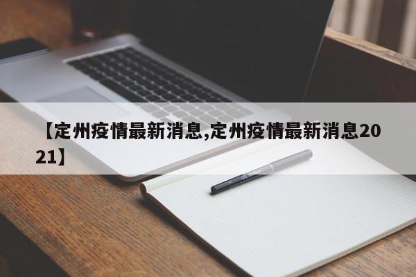 【定州疫情最新消息,定州疫情最新消息2021】