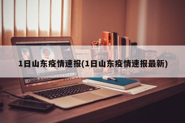 1日山东疫情速报(1日山东疫情速报最新)