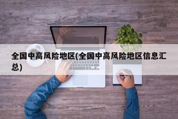 全国中高风险地区(全国中高风险地区信息汇总)