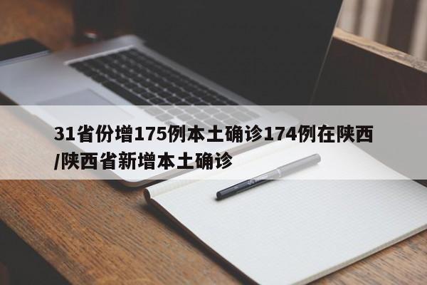 31省份增175例本土确诊174例在陕西/陕西省新增本土确诊