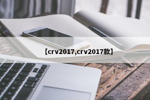 【crv2017,crv2017款】