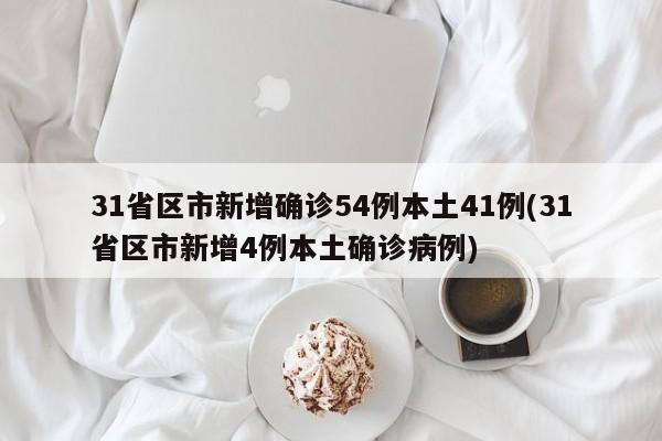 31省区市新增确诊54例本土41例(31省区市新增4例本土确诊病例)