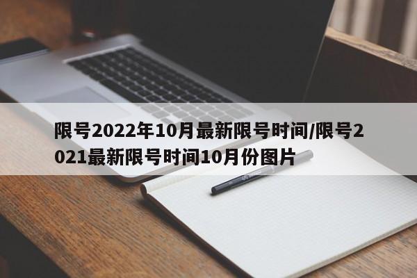 限号2022年10月最新限号时间/限号2021最新限号时间10月份图片