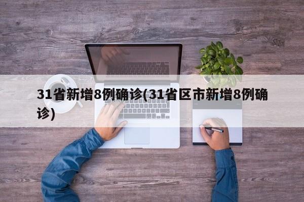 31省新增8例确诊(31省区市新增8例确诊)