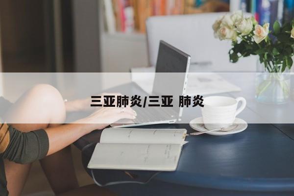 三亚肺炎/三亚 肺炎