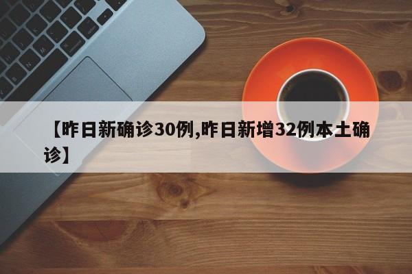 【昨日新确诊30例,昨日新增32例本土确诊】