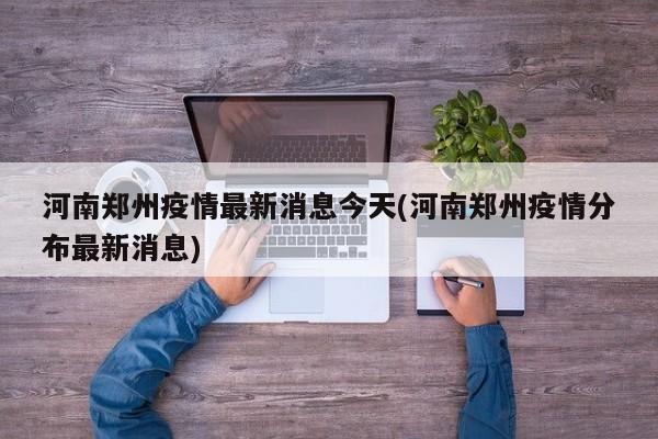 河南郑州疫情最新消息今天(河南郑州疫情分布最新消息)