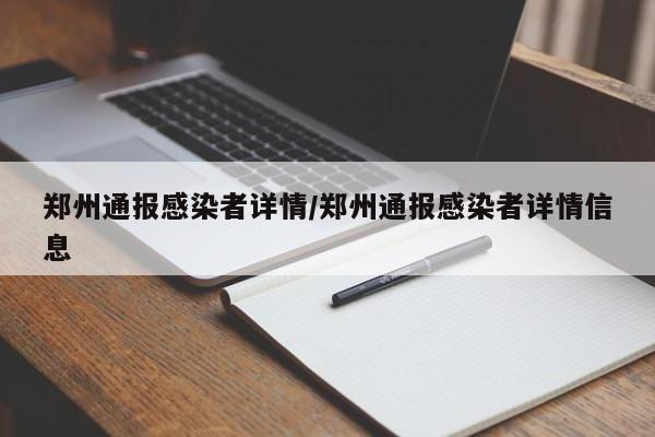 郑州通报感染者详情/郑州通报感染者详情信息