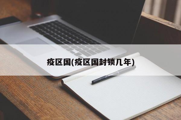 疫区国(疫区国封锁几年)