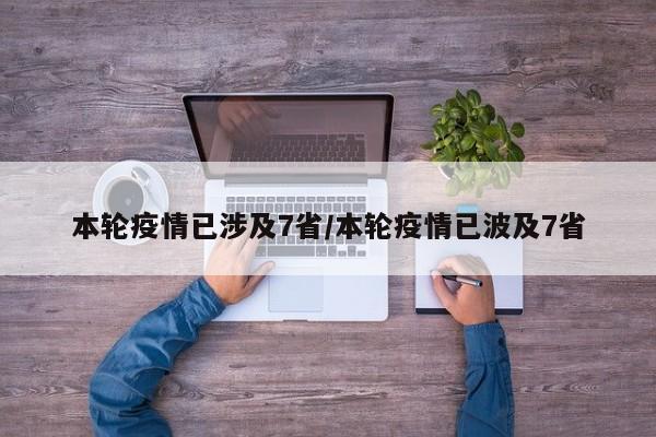 本轮疫情已涉及7省/本轮疫情已波及7省