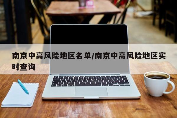 南京中高风险地区名单/南京中高风险地区实时查询
