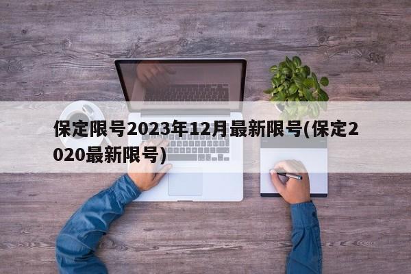 保定限号2023年12月最新限号(保定2020最新限号)