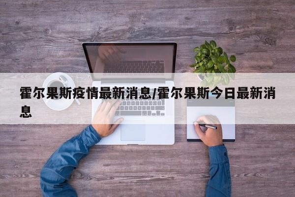 霍尔果斯疫情最新消息/霍尔果斯今日最新消息
