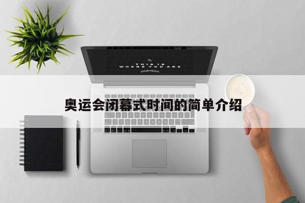 奥运会闭幕式时间的简单介绍