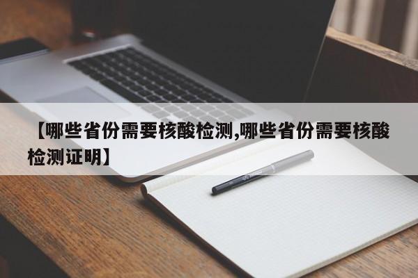 【哪些省份需要核酸检测,哪些省份需要核酸检测证明】