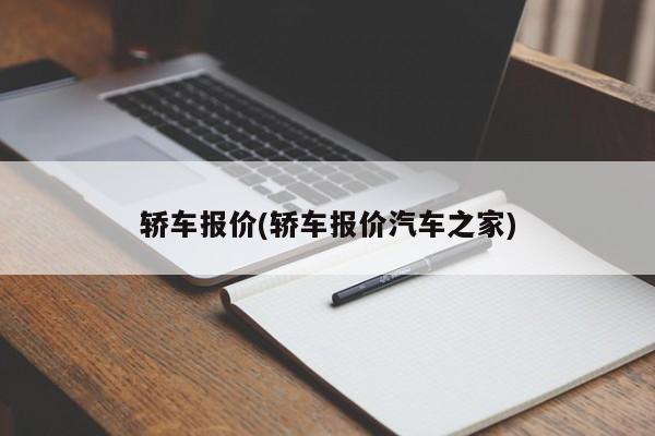 轿车报价(轿车报价汽车之家)