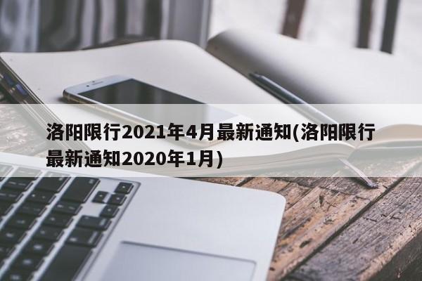 洛阳限行2021年4月最新通知(洛阳限行最新通知2020年1月)