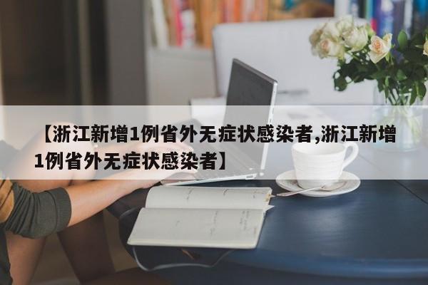【浙江新增1例省外无症状感染者,浙江新增1例省外无症状感染者】