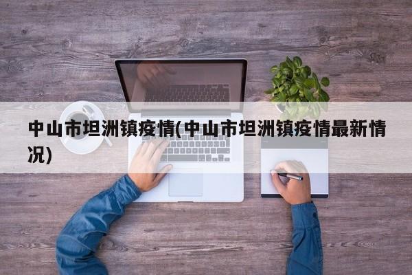 中山市坦洲镇疫情(中山市坦洲镇疫情最新情况)