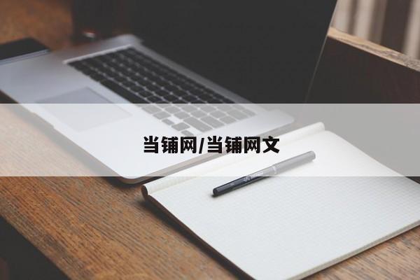 当铺网/当铺网文