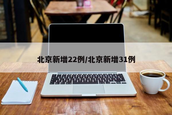 北京新增22例/北京新增31例