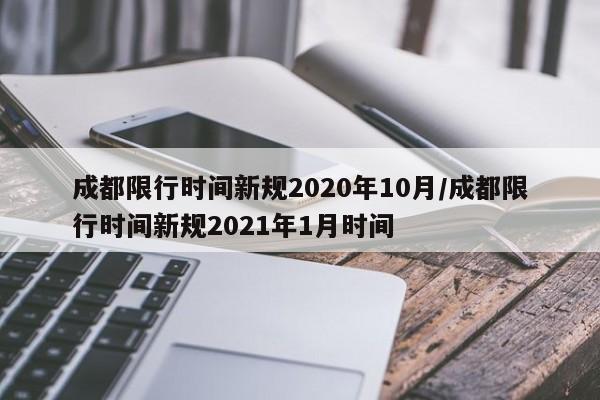 成都限行时间新规2020年10月/成都限行时间新规2021年1月时间