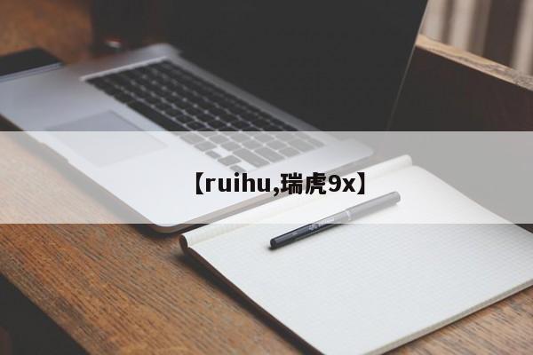 【ruihu,瑞虎9x】