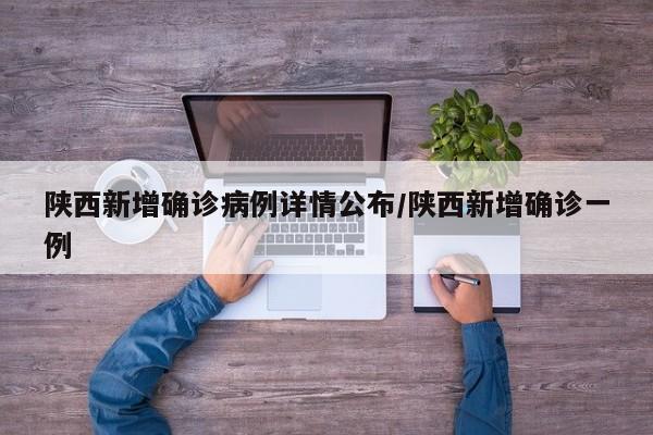 陕西新增确诊病例详情公布/陕西新增确诊一例