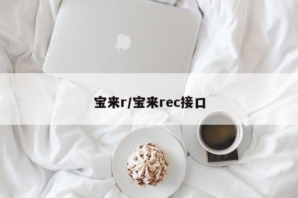 宝来r/宝来rec接口