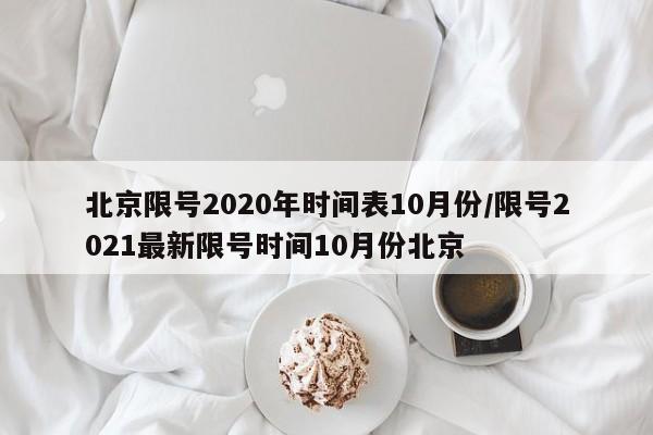 北京限号2020年时间表10月份/限号2021最新限号时间10月份北京