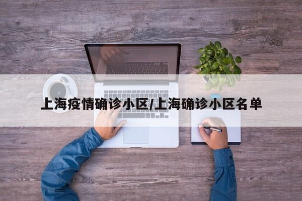 上海疫情确诊小区/上海确诊小区名单
