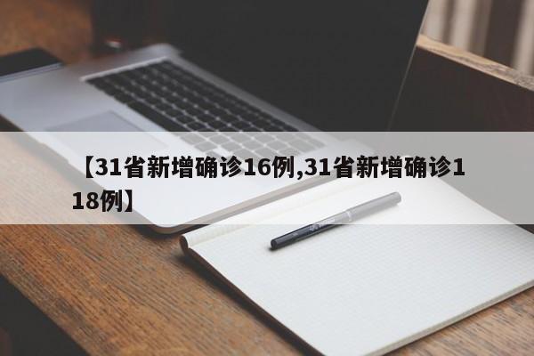 【31省新增确诊16例,31省新增确诊118例】