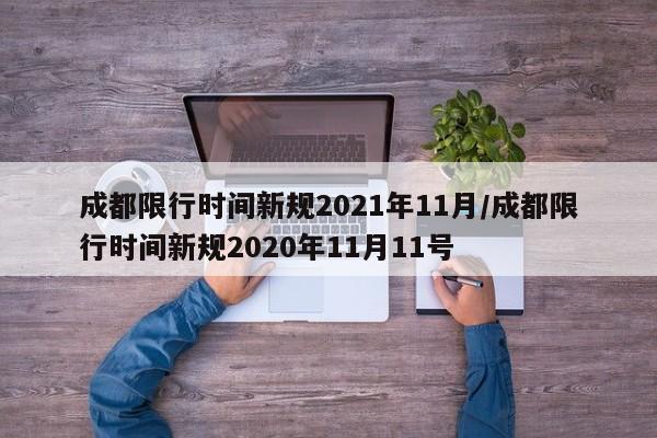 成都限行时间新规2021年11月/成都限行时间新规2020年11月11号