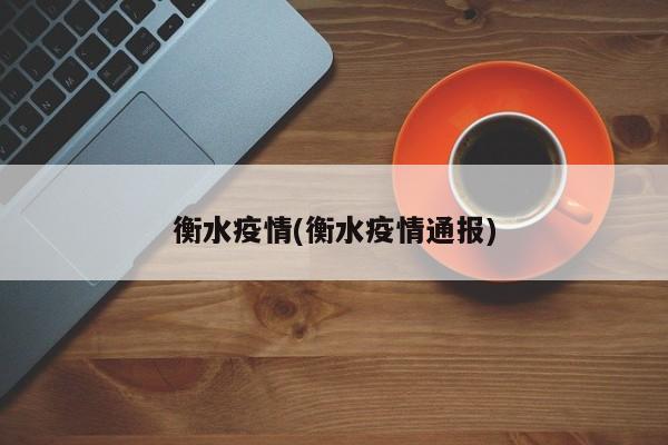 衡水疫情(衡水疫情通报)