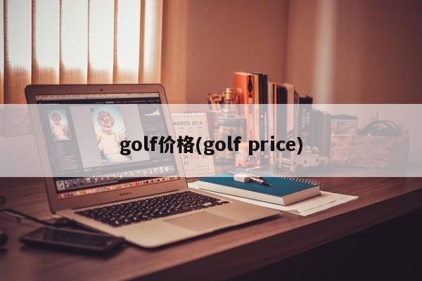 golf价格(golf price)