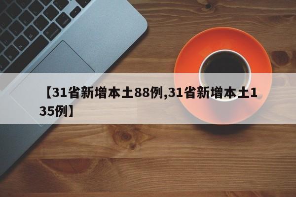 【31省新增本土88例,31省新增本土135例】