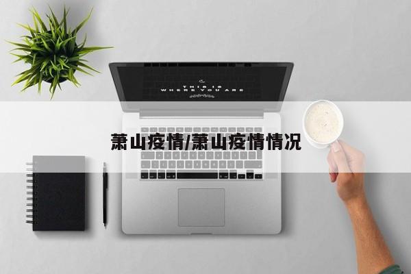 萧山疫情/萧山疫情情况