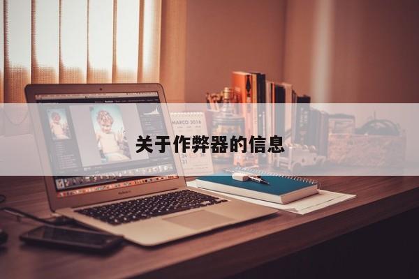 关于作弊器的信息
