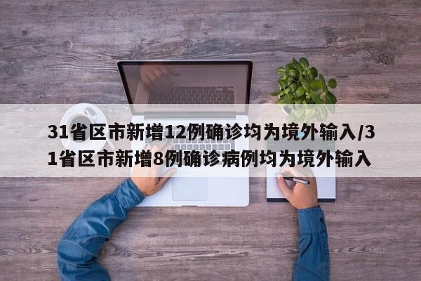 31省区市新增12例确诊均为境外输入/31省区市新增8例确诊病例均为境外输入