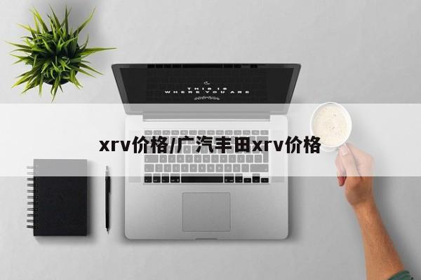 xrv价格/广汽丰田xrv价格