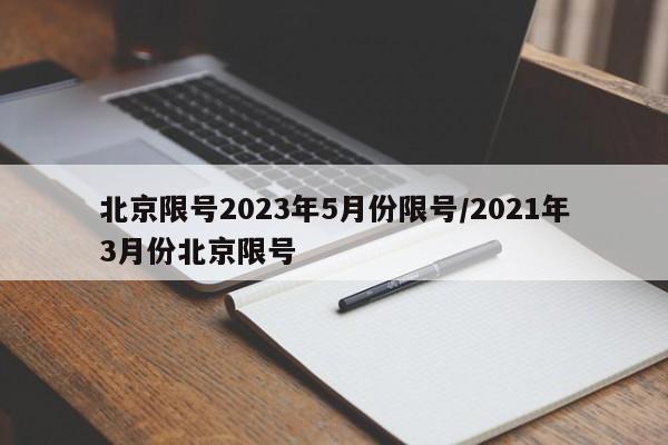 北京限号2023年5月份限号/2021年3月份北京限号