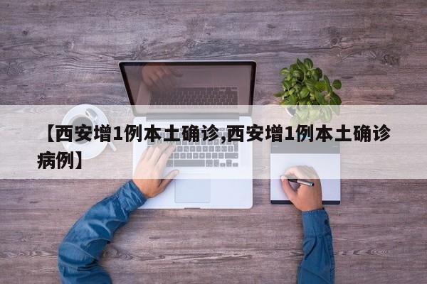 【西安增1例本土确诊,西安增1例本土确诊病例】