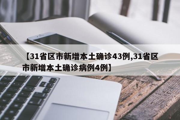 【31省区市新增本土确诊43例,31省区市新增本土确诊病例4例】