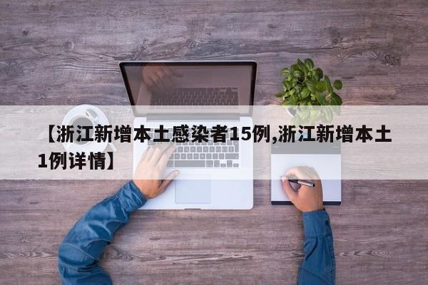 【浙江新增本土感染者15例,浙江新增本土1例详情】